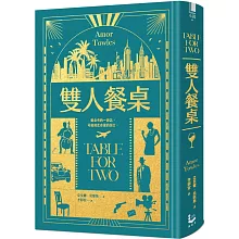 雙人餐桌【《莫斯科紳士》作者最新小說集，限量精裝版】