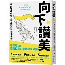 向下讚美：給對情緒價值，不尷尬的職場溝通術