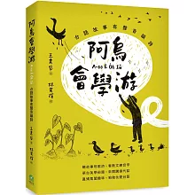 阿烏會學游A-oo Ē O̍h Iû：台語故事有聲音韻詩