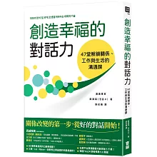 創造幸福的對話力：47堂解鎖關係、工作與生活的溝通課