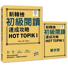 新韓檢初級閱讀速成攻略 HOT TOPIK I（附考前衝刺單字小冊）