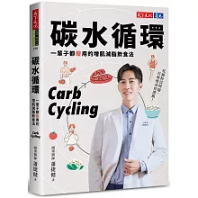 碳水循環：一輩子都瘦用的增肌減脂飲食法