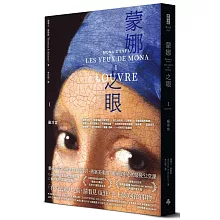 蒙娜之眼【I 羅浮宮】：藝術中的心靈之眼——羅浮宮、奧塞美術館、龐畢度中心的最後52堂課