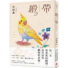 緞帶：本屋大賞作家小川糸飆淚長篇小說【博客來獨家鳥語花香書封版】