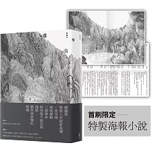 裸山（首刷隨書加映《裸山》番外極短篇〈暖蛇〉海報小說）