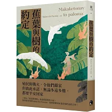 蕉葉與樹的約定