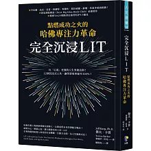 完全沉浸LIT：點燃成功之火的哈佛專注力革命