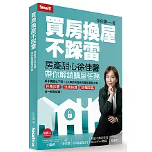 買房換屋不踩雷：房產甜心徐佳馨帶你解鎖購屋任務