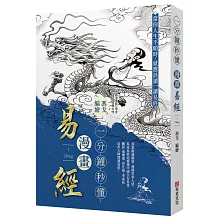 一分鐘秒懂漫畫易經：洞悉窮通順逆，通曉世事人情。原來易經這麼懂中國生存哲學，難怪南懷瑾、曾任強、季羨林這些大師都讀易經！