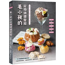 毛小孩的寵物烘焙聖經：毛孩點心的溫度與愛意