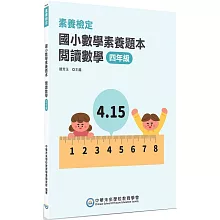 素養檢定：國小數學素養題本 閱讀數學 四年級[新課綱/培養閱讀策略最佳入門書](2版)