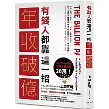 有錢人都靠這一招年收破億：從上千人的成功致富經驗中淬煉出成為有錢人的「最快捷徑」