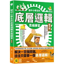 給中小學生的底層邏輯思維練習【圖文版】