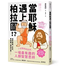 當耶穌遇上柏拉圖：從聖經到哲學，一場最有趣的人類智慧思辨