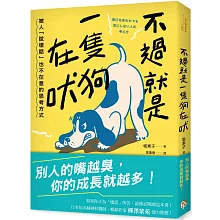 不過就是一隻狗在吠：被人「說壞話」也不在意的思考方式