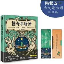 怪奇事物所：你知道嗎？其實我們都很怪！（隨書附贈怪奇筆記本）【時報五十．金句透卡組限量版】