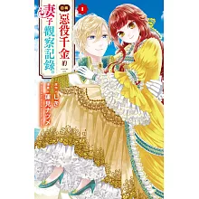 自稱惡役千金的妻子觀察紀錄。 1