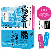 大罷免大啟蒙套組（《為愛而罷：公民做主，反共不分藍綠！》＋《120+萬封給臺灣的情書》）【隨書附贈：作家李喬親筆題字燙銀貼紙、印製書籤各兩款】