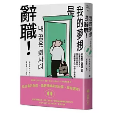 《我的夢想是辭職！》：80則給平凡普通人的社畜生存宣言，我不是不離開，只是帳單比下一份工作先來