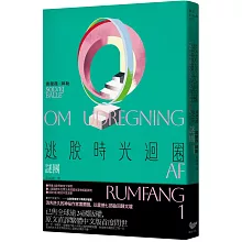 逃脫時光迴圈1：謎團【消失文壇數十年神祕作家回歸文壇巨作】