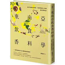 東南亞飲食香料學：南洋經典菜解密、香料與風土交織的味覺地誌