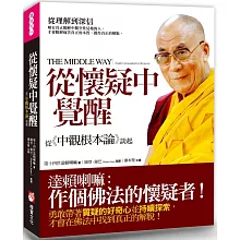 從懷疑中覺醒：從《中觀根本論》談起
