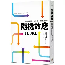 隨機效應：你的每個選擇，如何一點一點影響全世界？