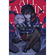 與全人類為敵 (1)