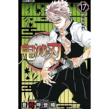 【套書】鬼滅之刃(17-23)無限城篇