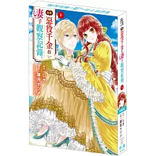 自稱惡役千金的妻子觀察紀錄。(1)特裝版