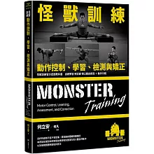 怪獸訓練動作控制、學習、檢測與矯正