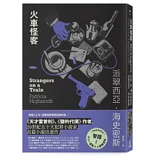 火車怪客【限量附贈作者親繪「伴讀貓咪」精美藏書票】（海史密斯逝世30週年紀念版）：「交換殺人」的開創之作，心理驚悚的永恆經典！
