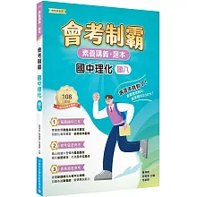 素養講義‧題本：會考制霸‧國中理化（國八）[本書適用國中會考]
