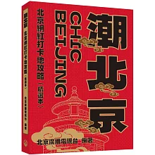潮北京：北京網紅打卡地攻略（精選本）