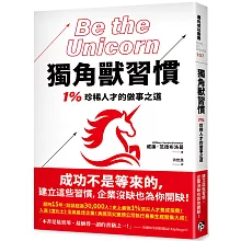 獨角獸習慣：1%珍稀人才的做事之道