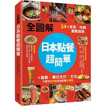 【全圖解】日本點餐超簡單：24類美食×吃喝實戰指南，從點餐、數位支付、訂位，不懂日文也能在地吃喝不踩雷
