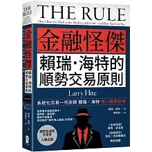 金融怪傑賴瑞‧海特的順勢交易原則