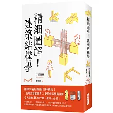精細圖解！建築結構學：國際知名結構設計師親授！ 一目瞭然豐富圖表 X乾脆俐落重點講解 6大章節36個主題