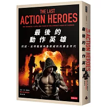 最後的動作英雄：史特龍、阿諾與布魯斯威利的黃金年代