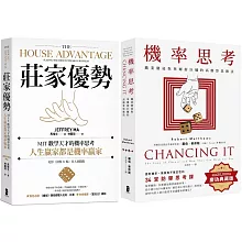 人生贏家，都是機率贏家！【機率思考威力加強版套書】（機率思考＋莊家優勢）