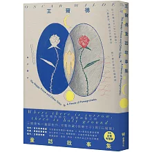 王爾德童話故事集：王爾德逝世125週年日月紀念版，完整收錄《快樂王子》與《石榴屋》