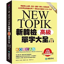 新韓檢單字大全-高級 ：明確標示詞性、發音、翻譯、例句、常搭配的文法與豐富的補充單字，帶你高分通過TOPIK考試（附QR碼線上音檔）