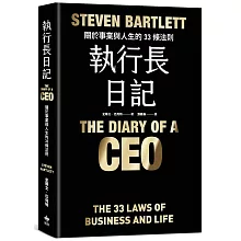 執行長日記【耀黑燙金版】：關於事業與人生的33條法則