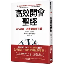 高效開會聖經：99%的會，其實都開得不對！