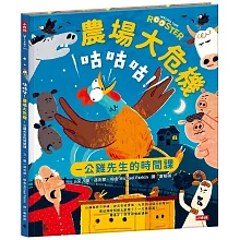 咕咕咕！農場大危機：公雞先生的時間課