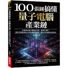 100張圖搞懂量子電腦產業鏈：全面解析量子電腦的技術、產業及運用，提前洞悉產業強大潛在趨勢與商機，讓你的投資贏在最前面!