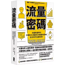 流量密碼：【流量致富時代】引爆巨大流量的20個贏利思維，在任何平台都有效！【暢銷紀念版】