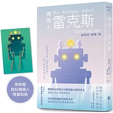 機器人雷克斯 【太空科幻經典，陪伴機器人的溫柔預言】 （首刷附贈限量瘋狂機器人貼紙）
