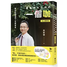 成為別人心中的一個咖：讓你的職場與人生更富有（初心暢銷版）【作者親簽＋好咖書籤】