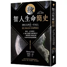 <b>智人生命簡史：科技、太空移民、AI 能否延緩人類的終局？</b>